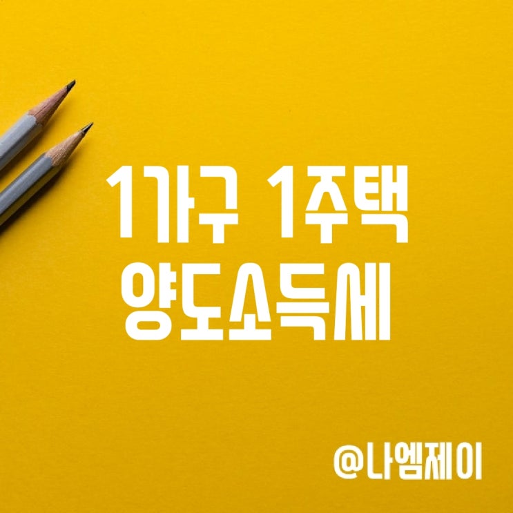 1가구 1주택 부동산 아파트 양도소득세 계산, 비과세 면제조건 1가구 1주택 부동산 아파트 양도소득세 계산, 비과세 면제조건