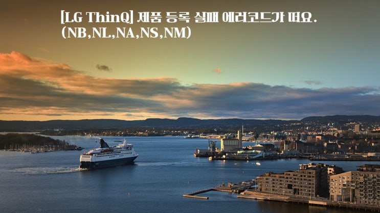  LG ThinQ 제품 등록 실패 에러코드가 떠요  NB  NL  NA  NS  NM