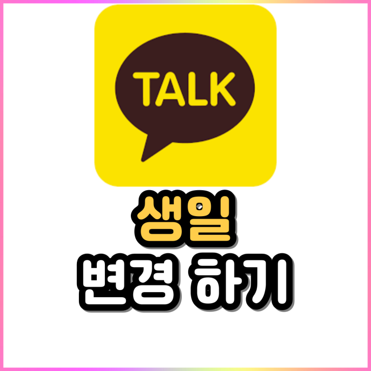 카카오톡 생일 설정 변경하기(카톡 생일 변경) 카카오톡 생일 설정 변경하기(카톡 생일 변경)