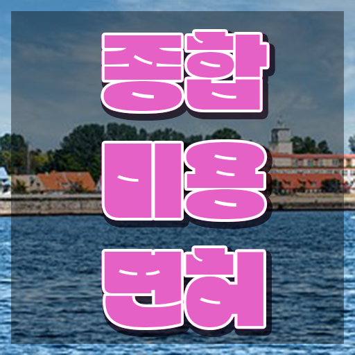  미용종합면허증 발급 , 시험과 실기없이 미용면허증 따고 샵까지 오픈한 방법