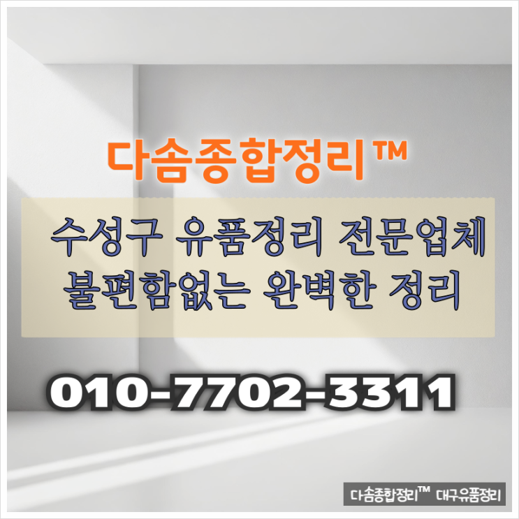  대구수성구유품정리 아무런 불편없이 마음 편하게 해결해드려요