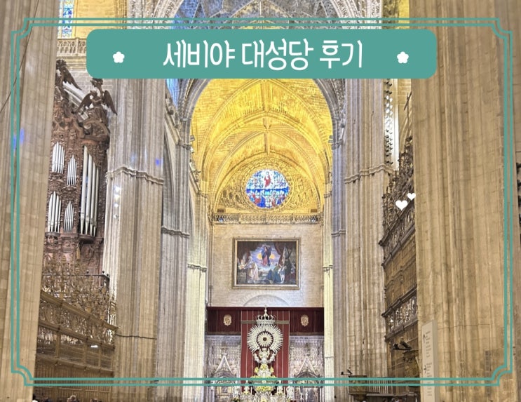  세비야 대성당 10분 줄선 현장 예약 꿀팁, 통합권으로 내부 관람 후기