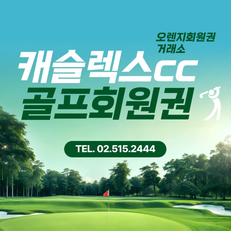  서울에서 가장 가까운 자연 친과적 골프 코스 캐슬렉스cc 회원권 시세