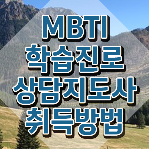  , mbti 학습진로상담지도사자격증 합격한 팁 , 인터넷 학습과정
