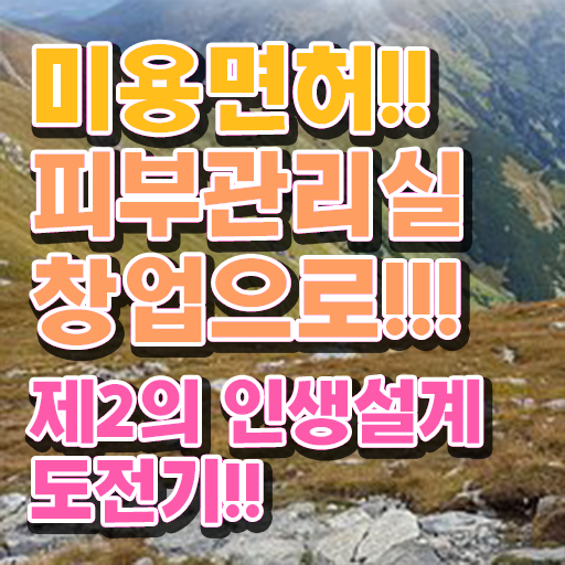  피부관리사 후기 , 피부관리 창업 준비해야 하는 면허증은? 및 비법