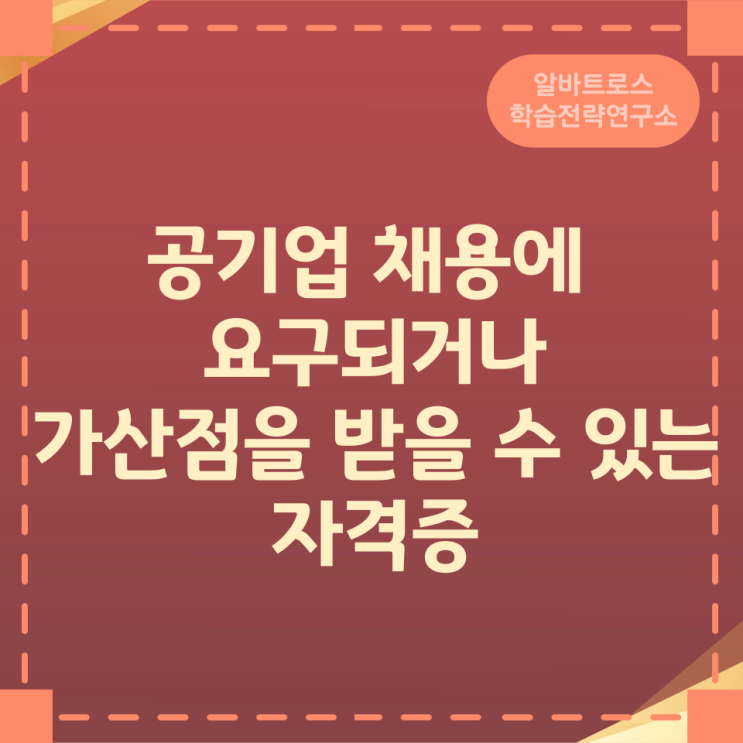 공기업 채용에 요구되거나 가산점을 받을 수 있는 자격증 공기업 채용에 요구되거나 가산점을 받을 수 있는 자격증