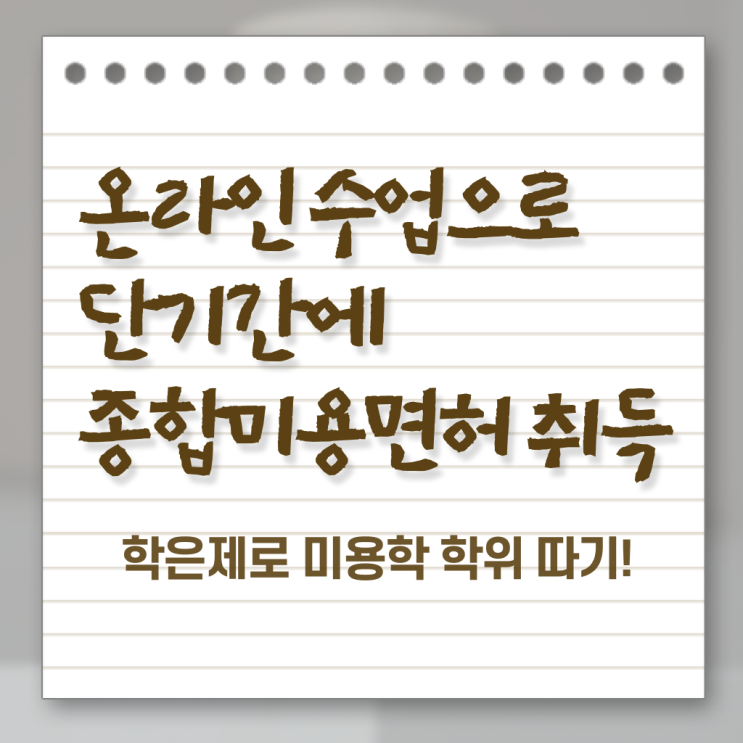  이용사미용사 , 시험없이 온라인수업듣고 16주 만에 미용사면허증 땄어요