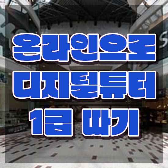  디지털튜터 자격증 , 20일 만에 디지털튜터자격증 취득한 과정