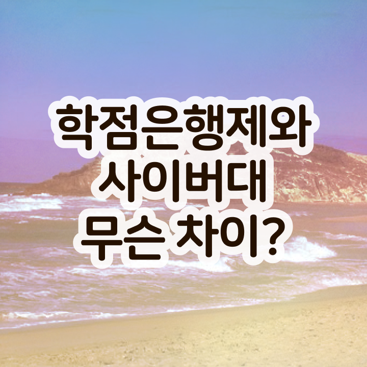  학점은행제학사 학위 , 학점은행제전문학사 경력없는 사람도 쉽고 빠르게 완료한 과정