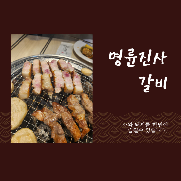  구월동 고기집 무한리필이지만 너무 맛있었던 명륜진사갈비 인천 구월 아시아드점