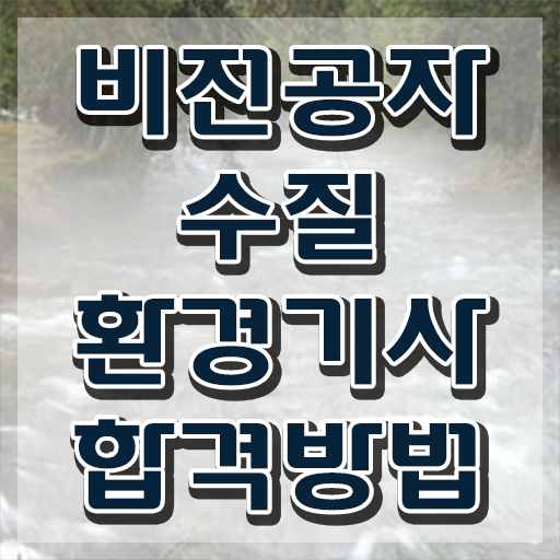  수질환경기사 응시자격 수질환경기사 취득자격 온라인으로 5달만에 완료한 전략