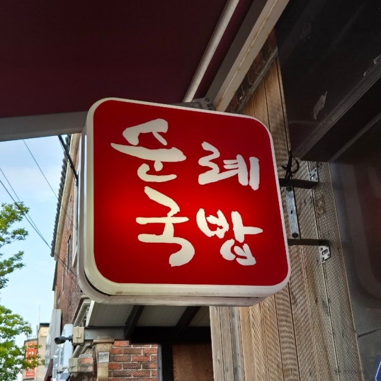  울산 방어동 순례국밥 치킨을 동시에 먹을 수 있는 이색 맛집