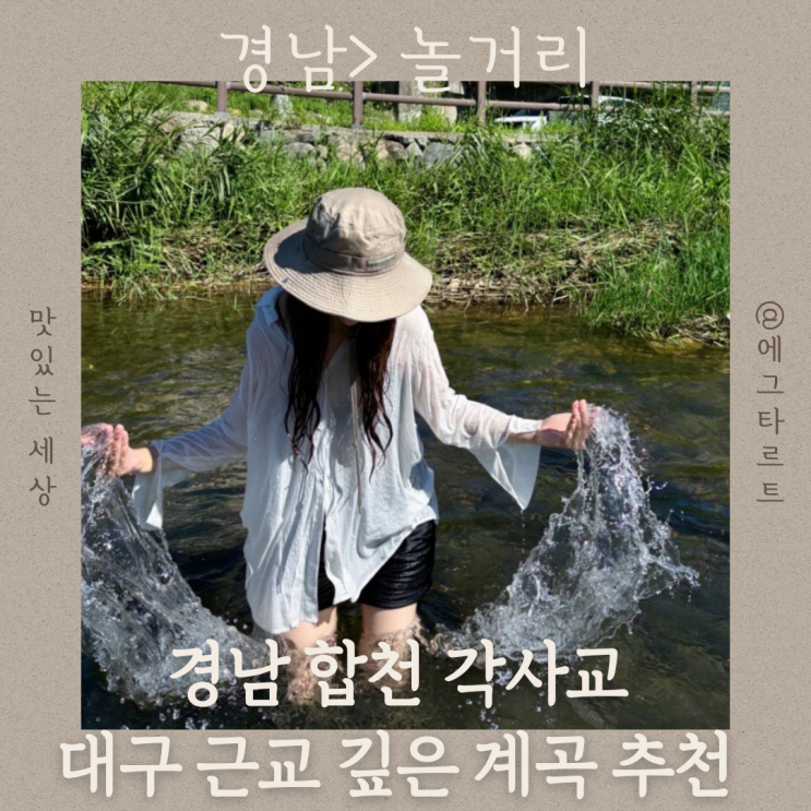  대구 근교 깊은 계곡 경남 합천 각사교 주차정보부터 화장실까지!