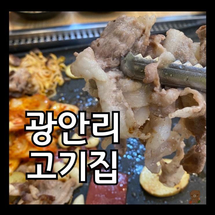  광안리 가성비 고기집 뚱삼이와대삼이 광안점 신메뉴 꼬들대패