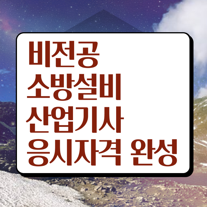  소방설비산업기사 독학 소방설비산업기사 응시조건 학점은행제로 15주 동안 끝낸 과정