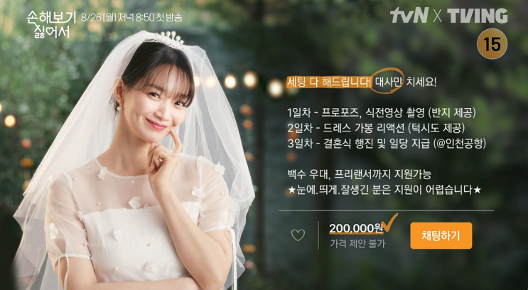 tvN 8월 신작 로코드라마 <b>신민아 김영대</b> <b>손해</b> 보기 싫어서