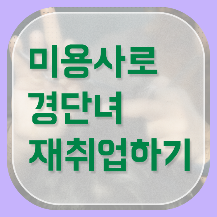  이용사 실기 평가과정 보지 않고도 , 1년도 안걸려서 이용사자격증 학위, 자격증 한번에 땄어요