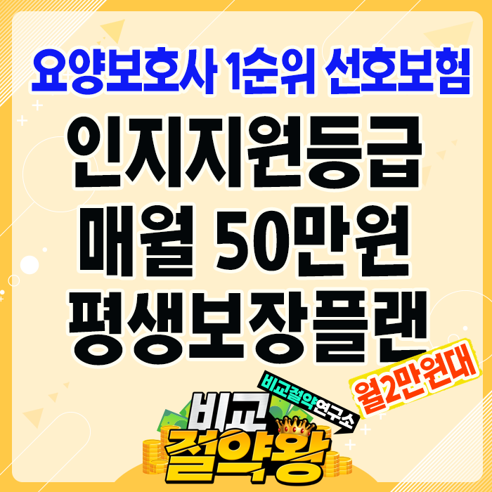  동양생명 치매보험 인지지원등급 매월 50만씩 노치원 평생 보장된대요
