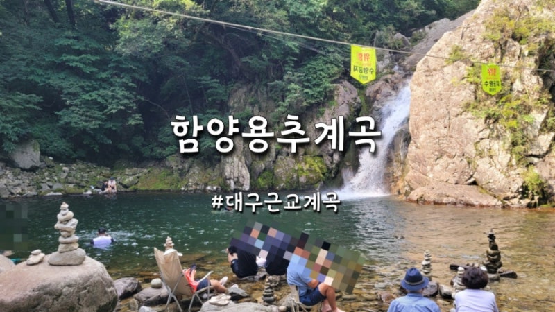 함양 용추폭포 대구에서 당일치기 다녀온 계곡 후기(주차장, 화장실)