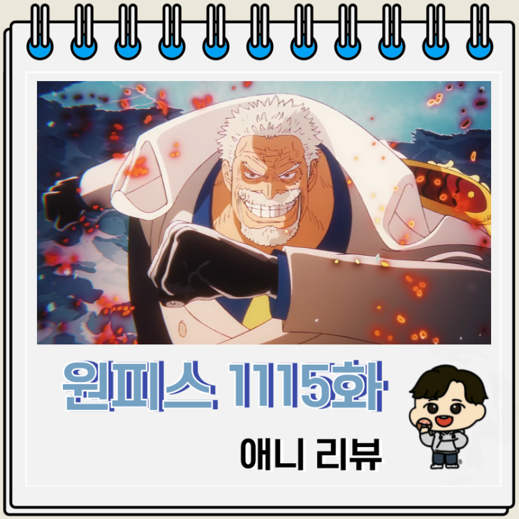 원피스 1115화 애니 가프 블루홀 원피스 1115화 애니 가프 블루홀