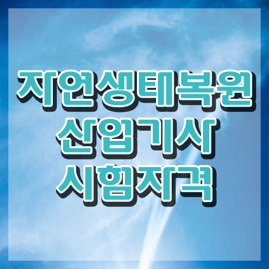  자연생태복원산업기사 시험응시조건 인강으로 5개월 만에 끝낸 노하우
