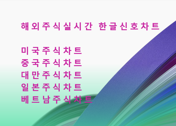  미국 일본 중국 홍콩 주식 투자자 여러분 해외주식은 기본기부터