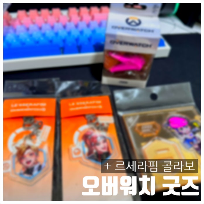 鬥陣特攻2 x LE SSERAFIM聯名周邊開箱：壓克力鑰匙圈、立牌及D.Va鑰匙圈心得