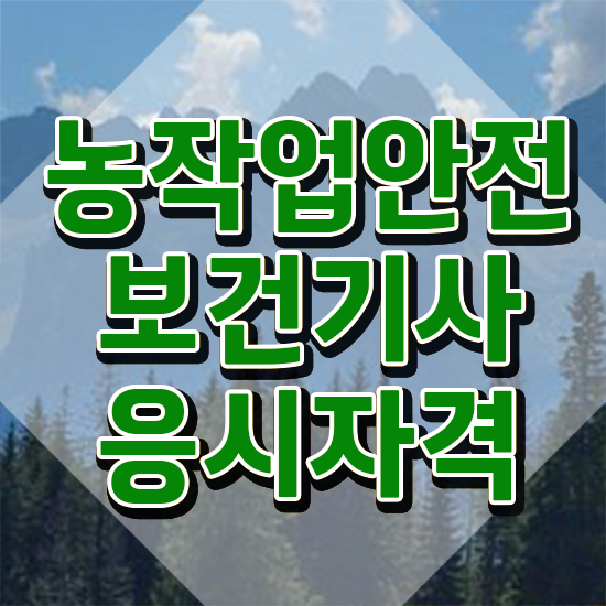  농작업안전보건기사 응시조건 학점은행제로 4달 안에 준비한 비법