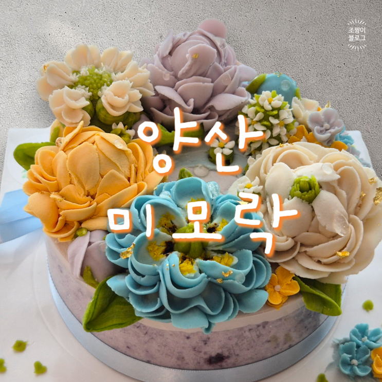  양산 떡케이크 미모락 앙금플라워 환갑케이크