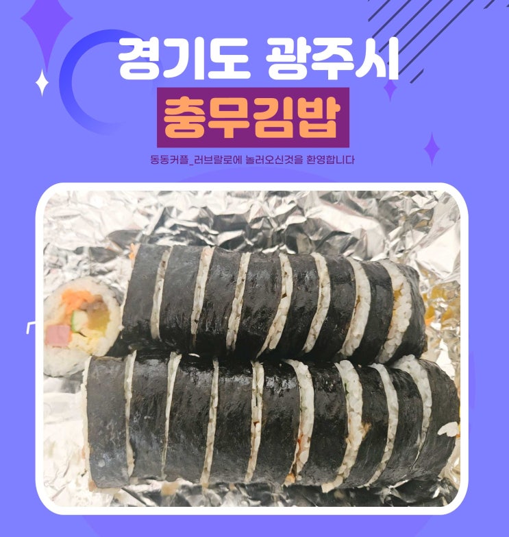  경기도 광주시 태전동 충무김밥광주태전동점 리뷰 feat. 참치김밥 맛집