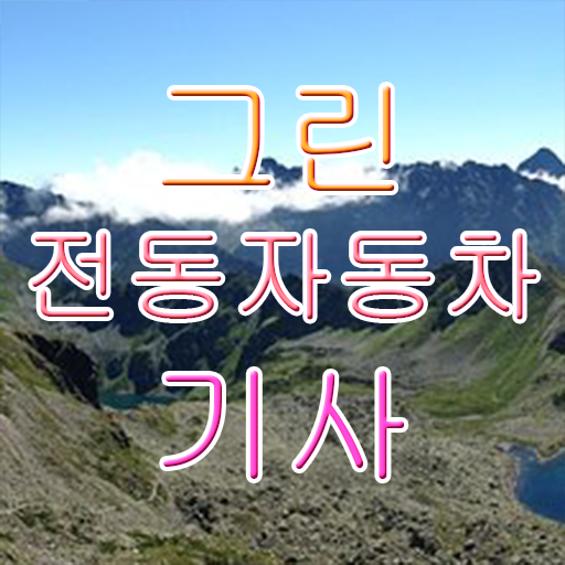  그린전동자동차기사 응시조건 온라인으로 1학기 만에 성공한 전략