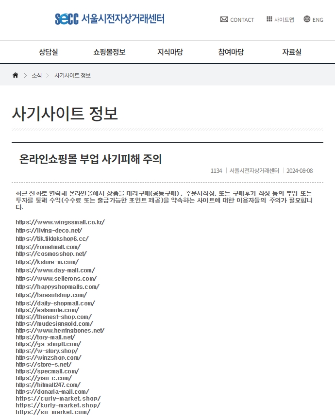  서울시전자상거래센터, 온라인쇼핑몰 부업 사기피해 주의 사이트 정보 발표