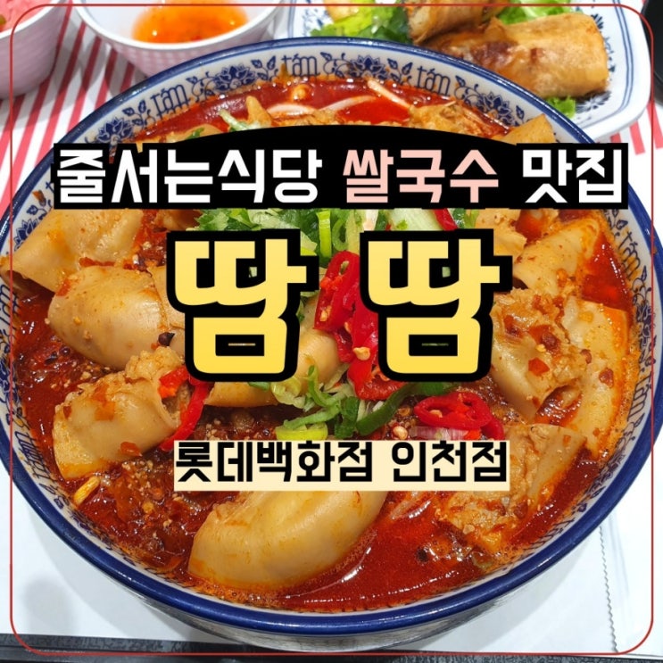  줄서는식당 쌀국수 맛집 땀땀 인천 롯데백화점