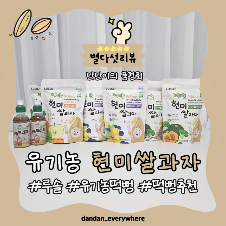  유기농 떡뻥 먹는 시기와 제품 고르는 방법 및 [루솔] 현미쌀과자 추천