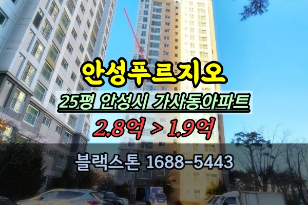  안성푸르지오 경매 25평 가사동아파트 20평대 급매