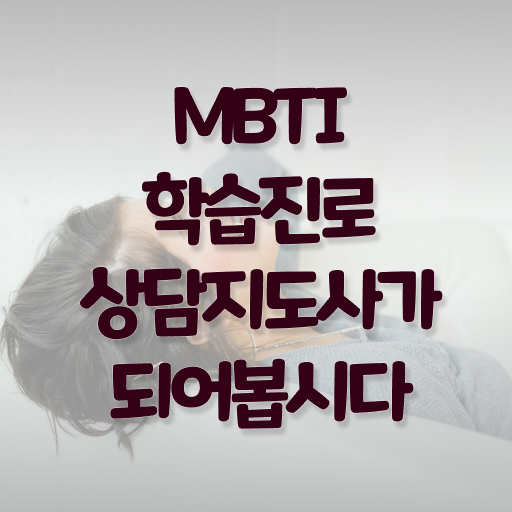  새로나온 mbti 검사 , 간단하게 mbti 학습진로상담지도사 취득 노하우
