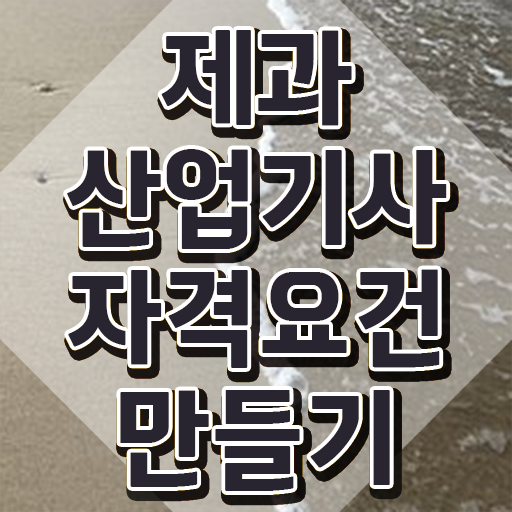  제과제빵산업기사 제과산업기사 응시자격 온라인 수업으로 빠르게 준비한 비법
