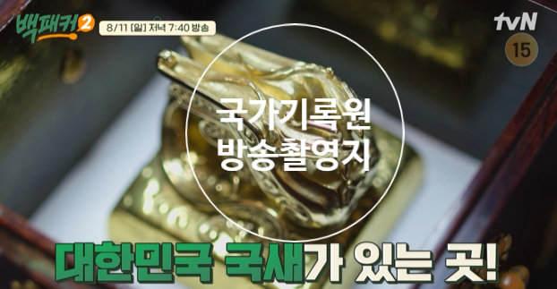 <b>백패커2</b>백종원11화 국가기록원 나라기록관촬영지 <b>서현</b>... 
