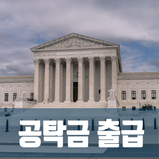  종중의 공탁금 출급 구비서류(공익사업 손실보상금 법원 공탁)