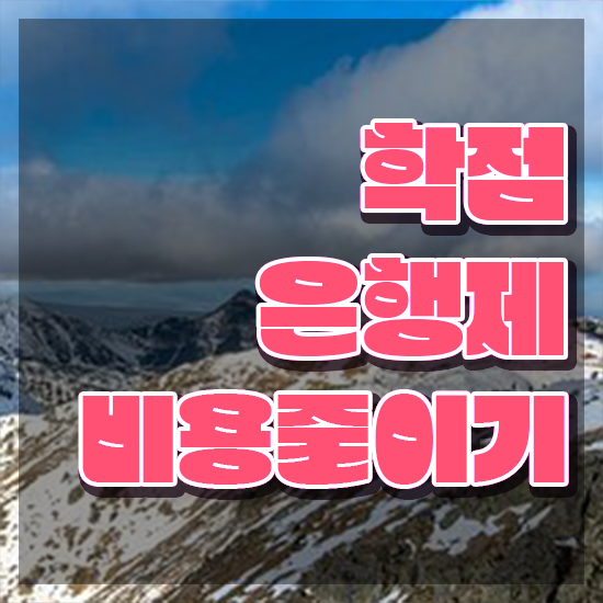  학점은행제 학위 , 학점은행제 학습플래너 추천받고 꿈꾸던 학사 학위 얻었어요