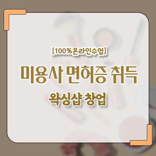  , 왁싱샵 창업 할 때 필요한 자격증 인강으로 학점따서 빠르게