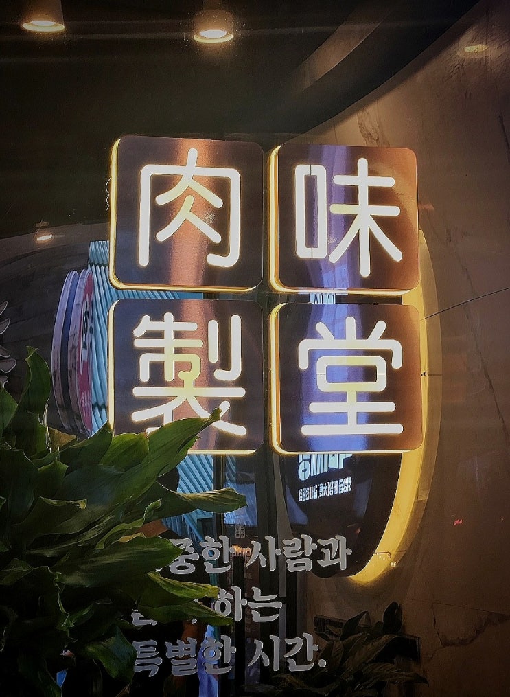 [구디 맛집] 육미제당 구로디지털단지점, 차원이 다른 무한리필! 대장갈비 & 삼겹살이 맛있는 구디 회식 장소 (구로디지털단지역 맛집, 구디 고기 무한리필)