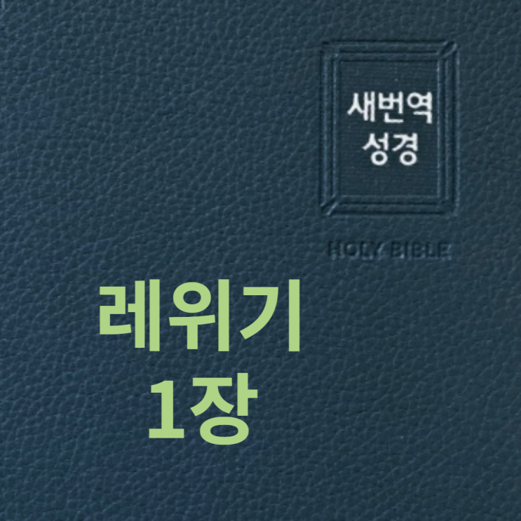 레위기 1장 레위기 1장