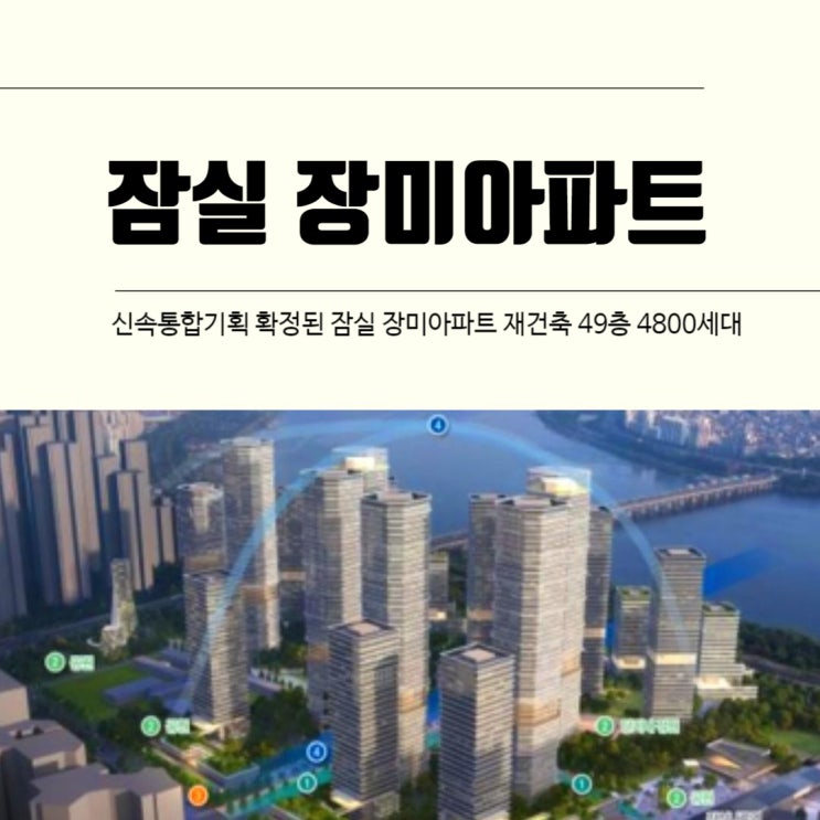  신속통합기획 확정된 잠실 장미아파트 재건축