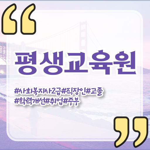  청주 사회복지사2급학점은행제 , 사회복지사2급 관련학위 없어도 온라인 과정으로 간단하게