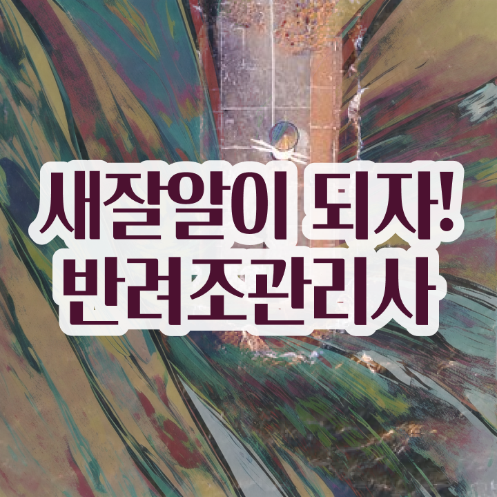  모란 앵무새 수명 , 반려조관리사 자격증 쉽고 간편하게 취득한 노하우 핵심 정보
