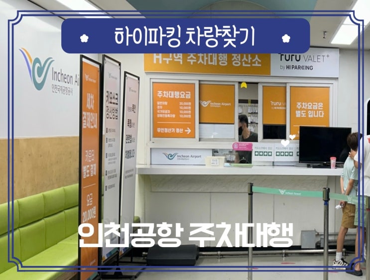  인천공항 제1터미널 하이파킹 주차대행 차량 찾고 정산 후기