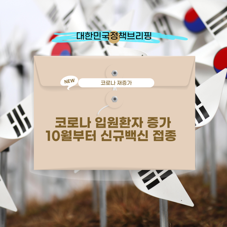 <b>코로나</b> <b>입원환자 증가</b> 신규백신[대한민국정책브리핑]