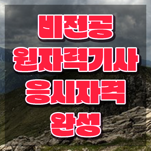  원자력기사기출 원자력기사 자격요건 인강만 듣고 간편하게 성공한 비법