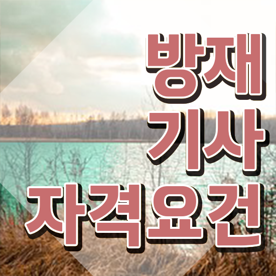  방재기사 일정 방재기사 시험자격 독학으로 15주 동안 끝낸 방법